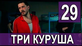 ТРИ КУРУША 29 серия на русском языке. Новый турецкий сериал
