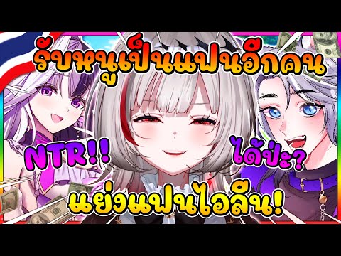 ดิตโตะ จ้องจะแย่งแฟนไอลีน โดยการขอเป็นแฟน กับ แฟนไอลีนด้วยคน จะได้ไหมนะ !? [ Vtuber ซับไทย ]