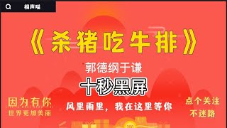 【相声】2021郭德纲 于谦  经典相声《杀猪吃牛排》德云社 无损音质 开车听相声 相声助眠安心听 #德云社 #郭德纲 #于谦