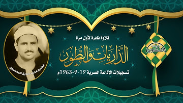 نادرة لأول مرة للشيخ محمد صديق المنشاوي سورة الذاريات والطور من درر الإذاعة المصرية