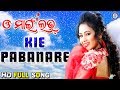 Kie pabanare     movie song  ira mohanty  archita sahoo pabitraentertainment