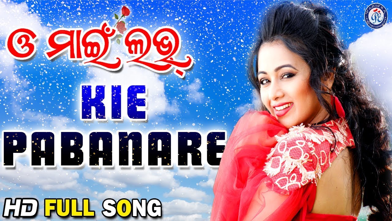 Kie Pabanare | କିଏ ପବନରେ | O My Love | Ira Mohanty | Nirmal Nayak | Archita Sahoo