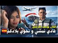 الفنان يوسف الغرباوي غادي نمشي و غادي نخوي بلادكم