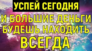 ТОЛЬКО 1 ДЕНЬ В ГОДУ! Успей сегодня и ДЕНЬГИ будешь находить ВСЕГДА