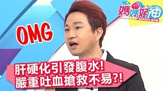 菸酒少碰！肝硬化引發腹水，嚴重吐血搶救不易！【媽媽好神】20190605 part4/4 EP460  魏智偉 李懿