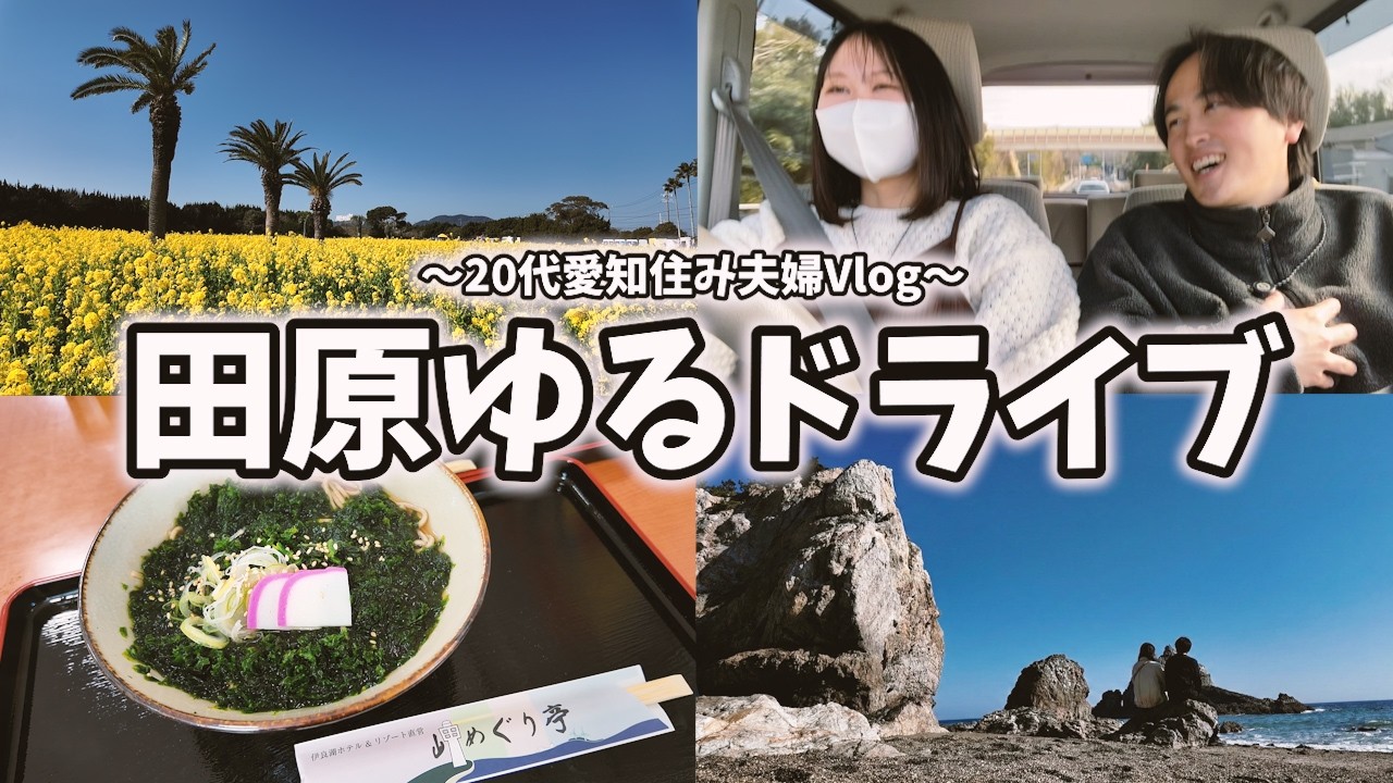 【田原Vlog】渥美半島最南端 菜の花＆伊良湖岬の絶景に心安らぐ20代夫婦の休日ドライブ