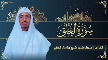 سورة العلق || القارئ عبدالرشيد شيخ هارون الفقي