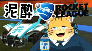 泥酔ロケットリーグ配信