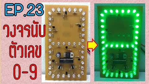 วงจรนับตัวเลข 0-9 - EP.23