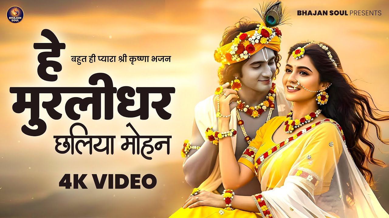 हे मुरलीधर छलिया मोहन | Hey Murlidhar Chhaliya Mohan | New Krishna Bhajan 2026