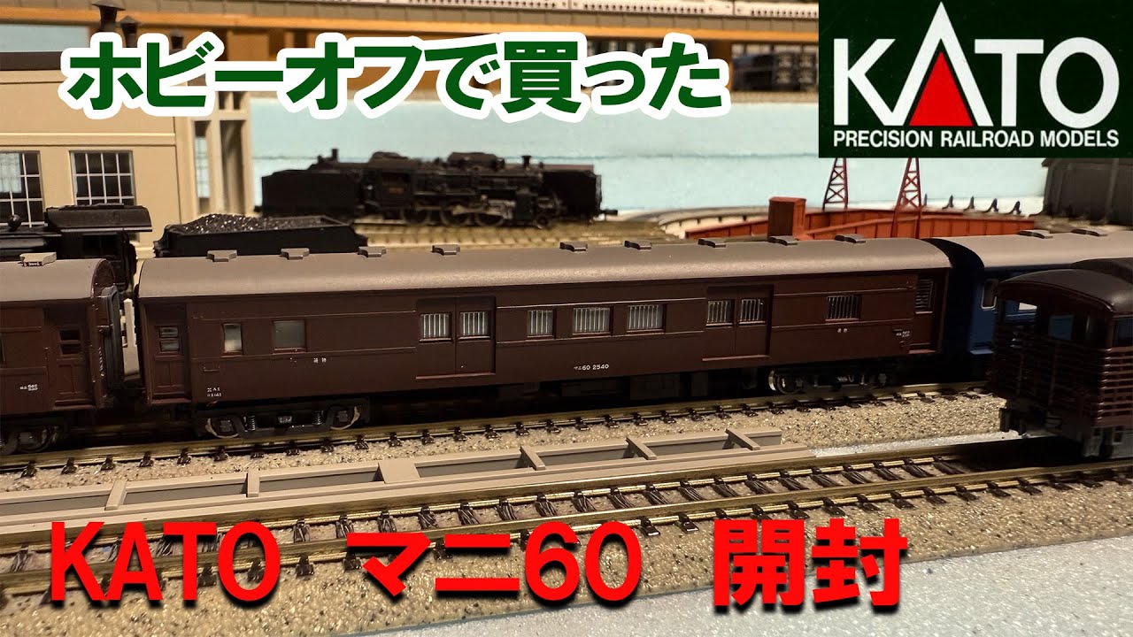 ホビーオフ】KATO「マニ60」開封 - YouTube