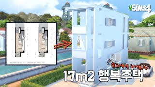 시장에서 외면받는 17m2 행복주택을 심즈에서 건축해봤다 | The Sims 4 | Speed build