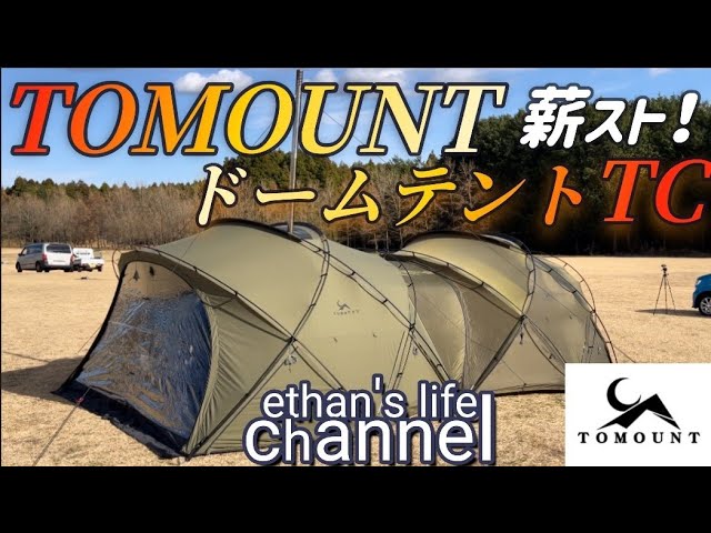 あのテントは買わなくて良い】TC素材のTOMOUNTドームテント G MOON