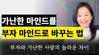 부자와 가난한 사람의 차이, 진짜 부자는 하지만 가난한 사람은 죽어도 안하는 것