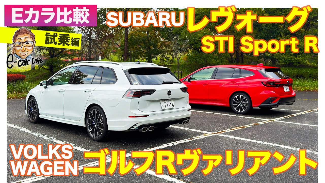 【Eカラ比較】スバル レヴォーグ STIスポーツR  vs フォルクスワーゲン ゴルフRヴァリアント｜試乗編 E-CarLife with 五味やすたか