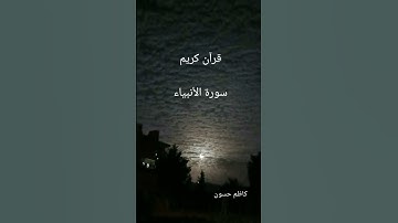 قرآن كريم ❤ سورة الأنبياء 🌹ألا بذكر الله تطمئن القلوب