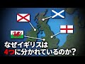なぜイギリスは4つの国からできているのか ゆっくり解説 なぜイギリスは4つの国からできているのか ゆっくり解説