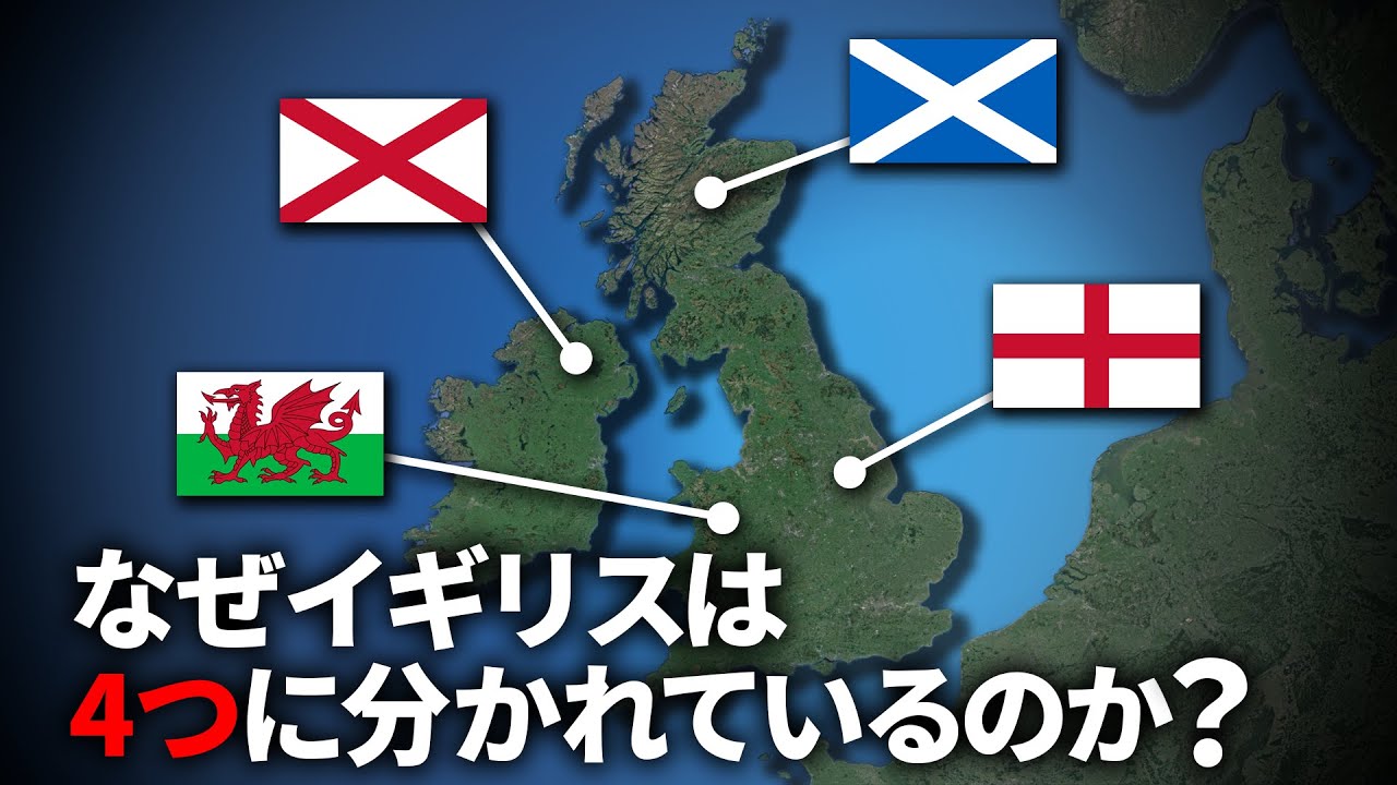 なぜイギリスは4つの国からできているのか？【ゆっくり解説】