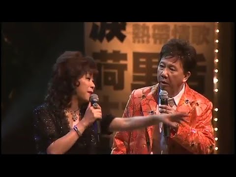 尹光 / 李麗儀丨要仔也要女丨尹光08好過癮演唱會