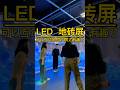 #leddisplay #ledinteractivefloortilescreen #leddisplayfactory #leddisplayadvertising #led显示屏