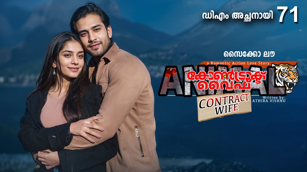 കോൺട്രാക്ട് വൈഫ് CONTRACT WIFE PART 71 -SHAHUL MALAYIL STORY- ഡിഎം അച്ഛനായി