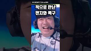벌써 적으로 만난 젠지와 폭구 ㄷㄷ #발로란트 #젠지