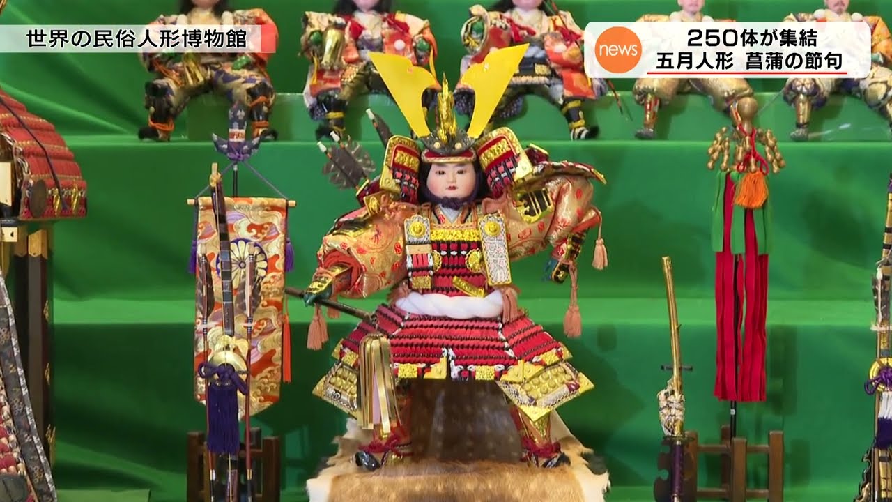 ニュースウォーカー】250体が集結！五月人形菖蒲の節句 - YouTube