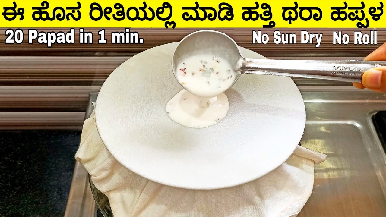 ಈ ಹೊಸ ರೀತಿಯಲ್ಲಿ ಬಿಸಿಲು ಬೇಡ ಕೆಲವೇ ನಿಮಿಷಗಳಲ್ಲಿ ಮಾಡಿ ಇಷ್ಟೊಂದು ಹಪ್ಪಳ/Rice Flour Papad in Kannada/Papadum