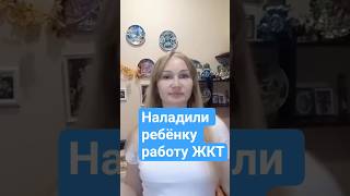 Наладили ребёнку работу ЖКТ #здоровье #кишечник #дети #жкт