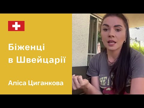 Беженцы в Швейцарии. Жилье, социальные выплаты, помощь украинцам. Алиса Цыганкова