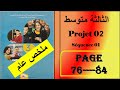 فرنسية سنة ثالثة متوسط من صفحة 76 الى 84 