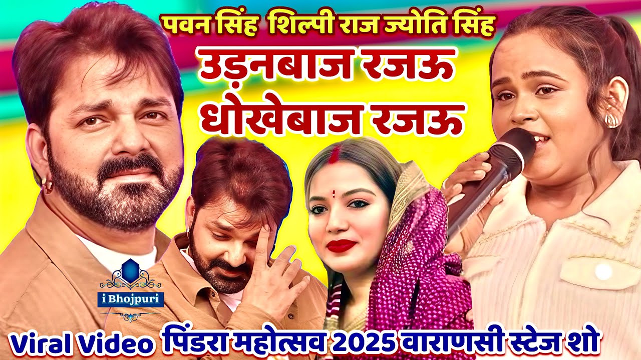 #पवन_सिंह #शिल्पी_राज #ज्योति_सिंह #pawan viral video/उड़नबाज रजऊ धोखेबाज रजऊ |#Pindra Mahotsav 2025