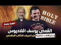 حوار مباشر اعترافات صارخة بتحريف الكتاب المقدس للقمص يوسف اقلاديوس مع معاذ عليان