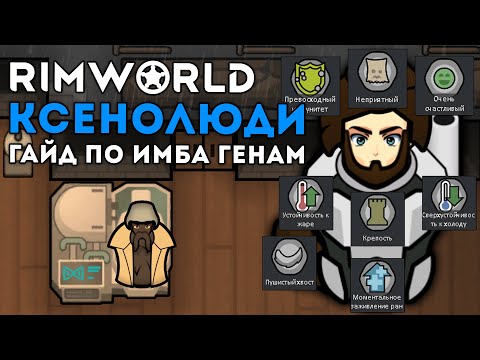 ГАЙД ПО ИМБОВЫМ ГЕНАМ 🍪 RIMWORLD 1.4 DLC BIOTECH