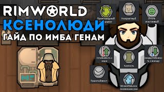 ГАЙД ПО ИМБОВЫМ ГЕНАМ 🍪 RIMWORLD 1.4 DLC BIOTECH