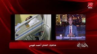 الفنان أحمدفهمي يكشف تفاصيل الحالة الصحية للفنان كريم فهمي وجلطات الرئة: ليست كورونا والسبب غيرمعروف