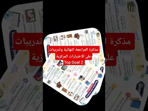 مذكرة شرح ممتعة+ أسئلة مكثفة محاكية للاختبار النهائي + ملحق الحلول النموذجية  #top_goal2
