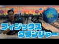 【即完売】最新作フィジックスグランジャーは最高のボールです！！