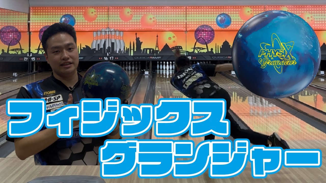 Storm Physix Grandeur ボウリングボール　フィジックス フィジックス・グランジャー STORM / PHYSIX GRANDEUR : メビウス