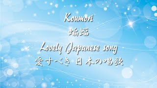 Lovely Japanese song ◆ Koumori ◆ Accompaniment and Lyrics【蝙蝠】