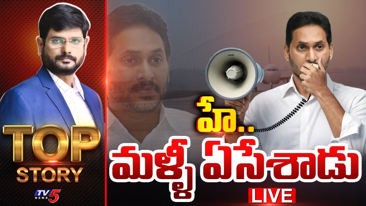 LIVE : హే..మళ్ళీ ఏసేశాడు - YS Jagan | Top Story Debate With Murthy || TV5 News