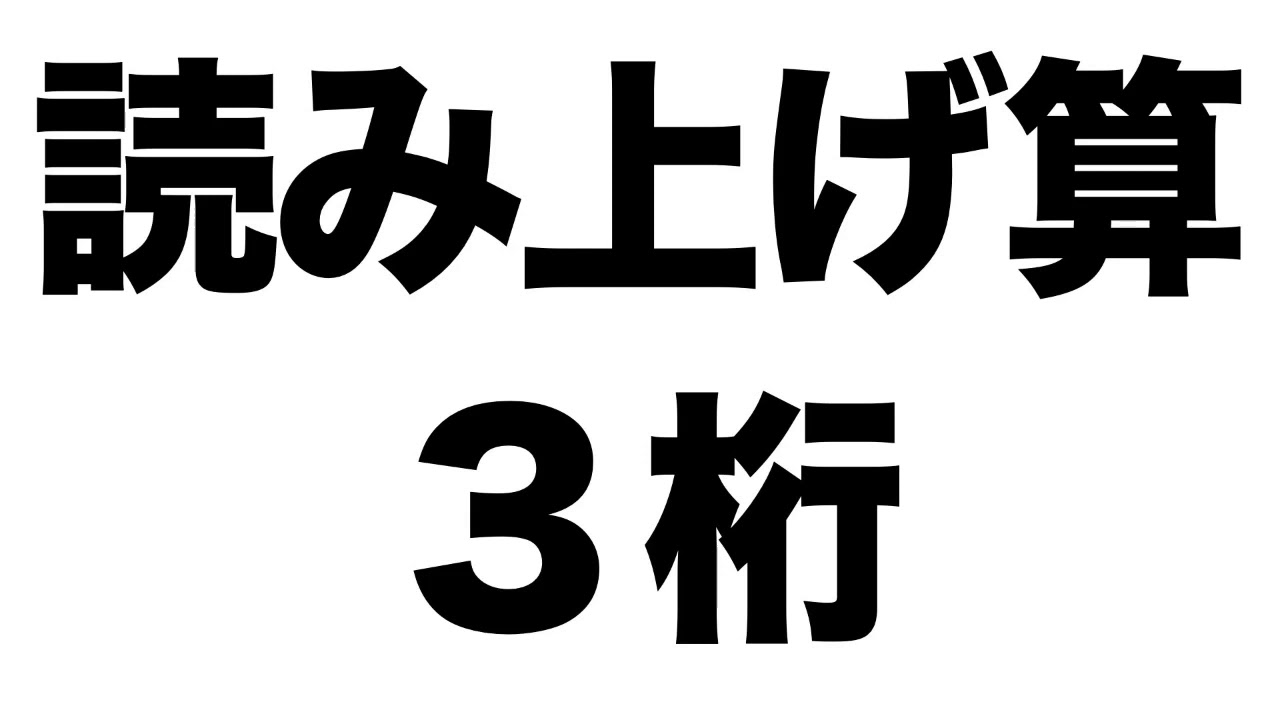 【読み上げ算】３桁の問題１０問