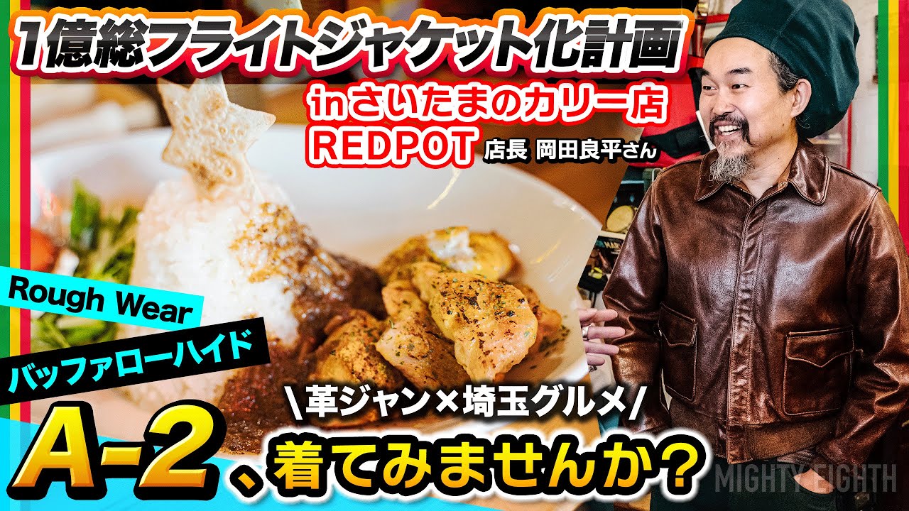 バッファローハイドのA-2】革ジャンでカレー！埼大すぐのカリー屋