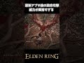 【エルデンリング】DLCボスも一発、致命の一撃が完全にぶっ壊れてる件 #short #shorts #eldenring #エルデンリング