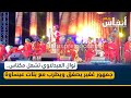 نوال العبدلاوي تشعل مكناس جمهور غفير يصفق ويطرب مع بنات عيساوة