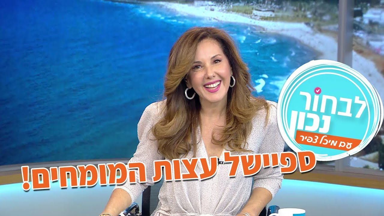 המלצות מומחים לבחור נכון עם מיכל צפיר Youtube [ 720 x 1280 Pixel ]