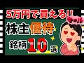 【ワンコイン優待💰】5万円以下の「優待銘柄10選」! 厳選した優待銘柄を一挙大公開!!【資産5000万円男の株式投資術】