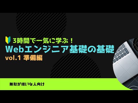 3時間で学ぶWebエンジニア入門 基礎の基礎 vol.1（準備編）