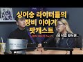 싱어송 라이터들의 작업방식 팟캐스트 (feat.음악장비)