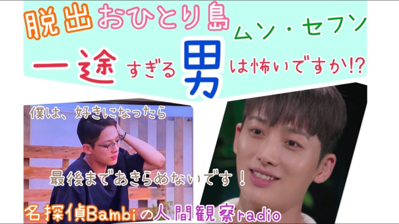 脱出おひとり島 一途すぎる男は 怖いですか 諦めきれないムン セフン 恋愛考察 Youtube